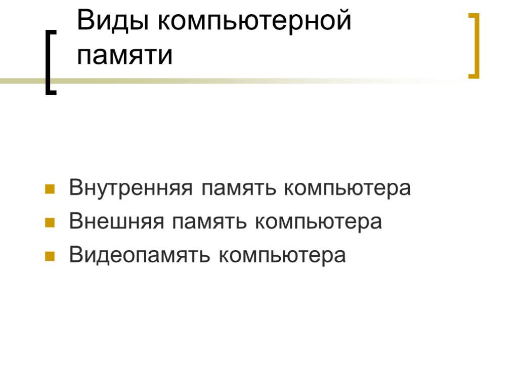 Виды компьютерной памяти Внутренняя память компьютера Внешняя память компьютера Видеопамять компьютера